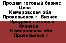 Продам готовый бизнес . › Цена ­ 200 000 - Кемеровская обл., Прокопьевск г. Бизнес » Продажа готового бизнеса   . Кемеровская обл.,Прокопьевск г.